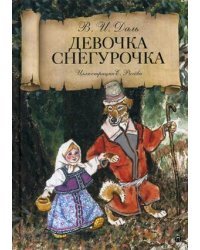 Девочка Снегурочка