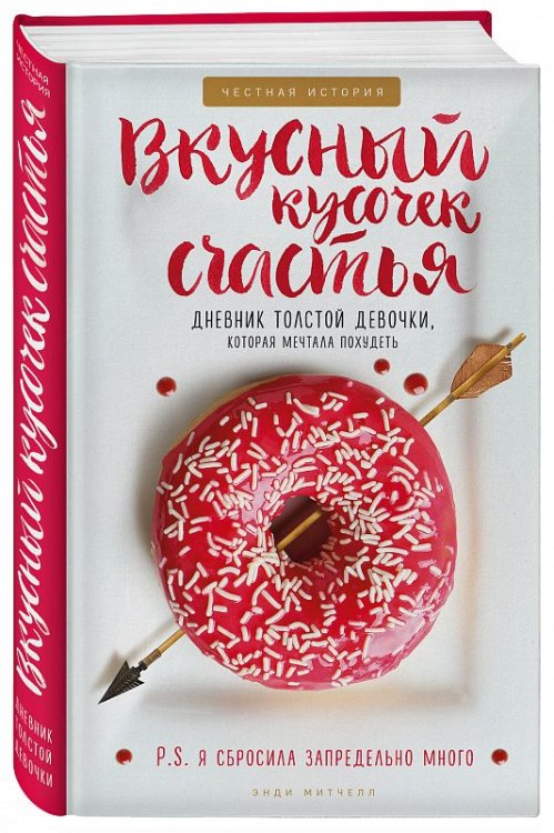 Вкусный кусочек счастья. Дневник толстой девочки, которая мечтала похудеть