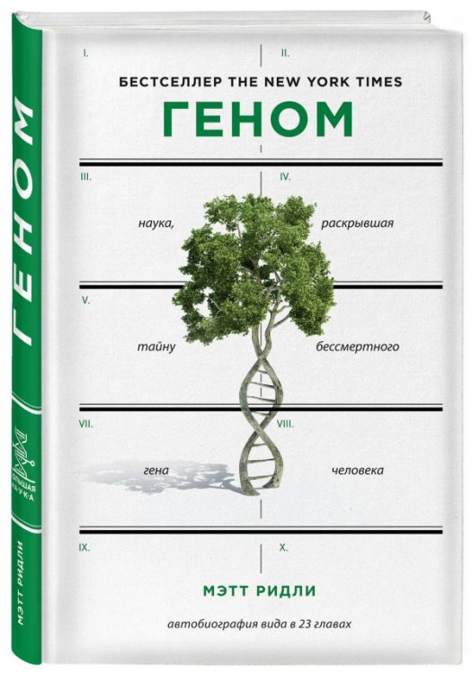 Обложка книги «Геном: автобиография вида в 23 главах» — Ридли Мэтт, ISBN 9785040897476
