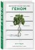 Обложка книги «Геном: автобиография вида в 23 главах» — Ридли Мэтт, ISBN 9785040897476