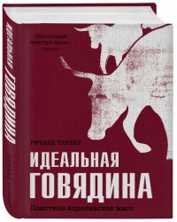 Идеальная говядина. Поистине королевское мясо