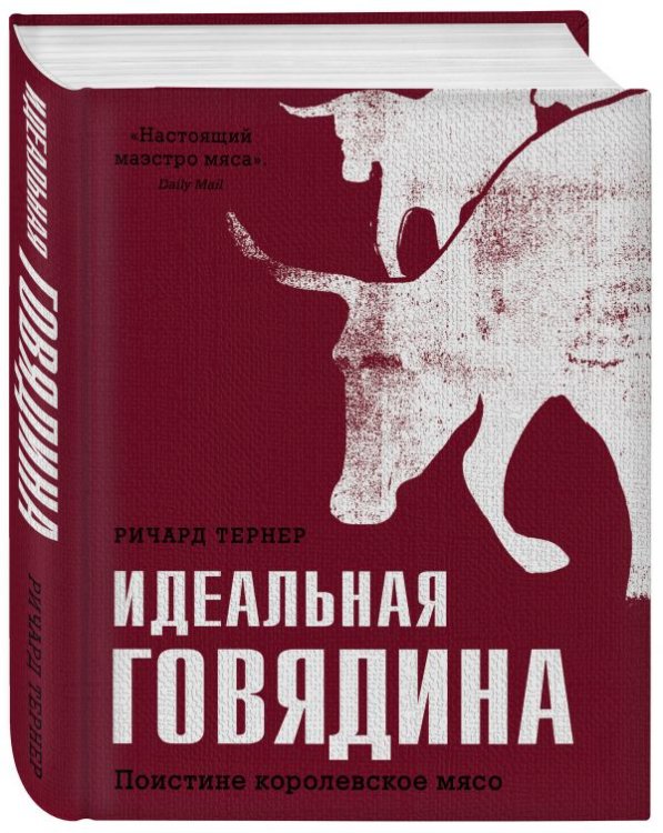 Обложка книги «Идеальная говядина. Поистине королевское мясо» — Тернер Ричард, ISBN 9785699989294
