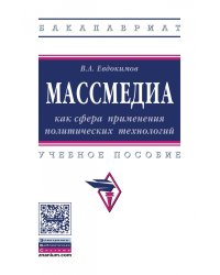 Массмедиа как сфера применения политических технологий. Учебное пособие. Гриф МО РФ