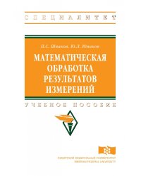 Математическая обработка результатов измерений. Учебное пособие. Гриф МО РФ