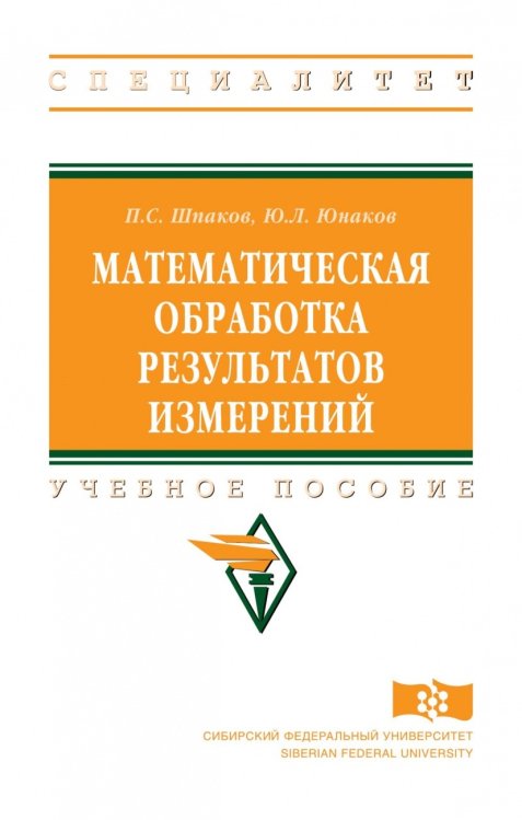 Математическая обработка результатов измерений. Учебное пособие. Гриф МО РФ