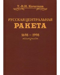 Русская центральная ракета