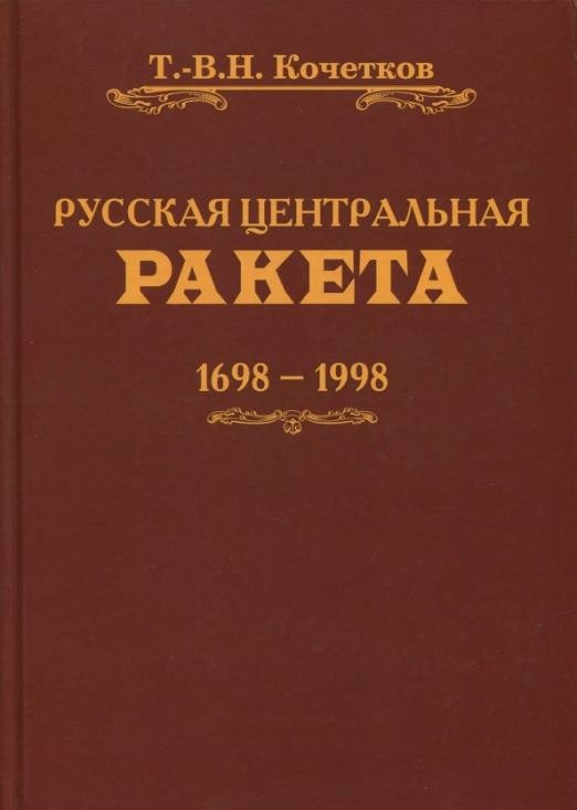 Обложка книги «Русская центральная ракета» — Кочетков Т.-В. Н., ISBN 9785871400302
