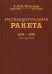 Обложка книги «Русская центральная ракета» — Кочетков Т.-В. Н., ISBN 9785871400302