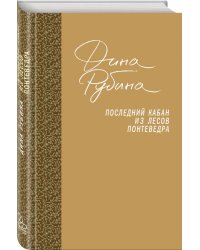 Последний кабан из лесов Понтеведра