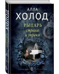 Рыцарь страха и упрека