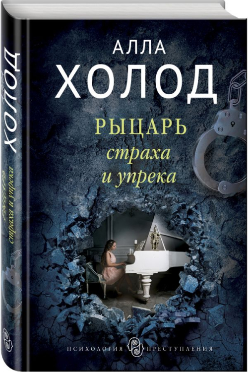 Рыцарь страха и упрека