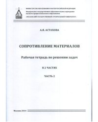 Сопротивление материалов. В 2-х частях. Рабочая тетрадь по решению задач. Часть 2