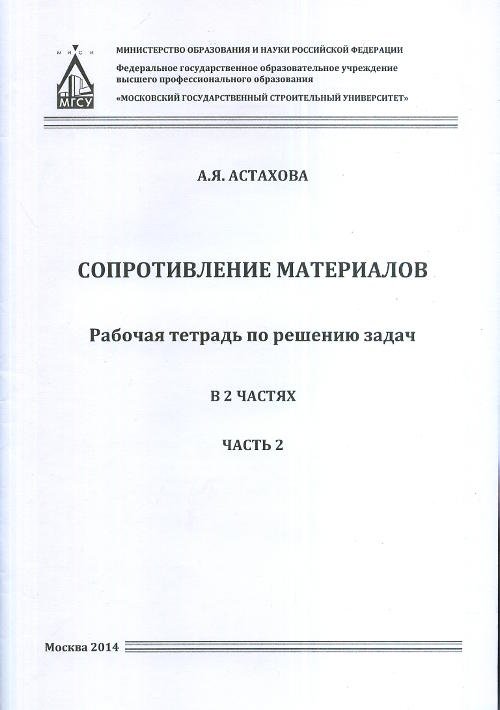 Сопротивление материалов. В 2-х частях. Рабочая тетрадь по решению задач. Часть 2