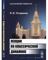Лекции по классической динамике