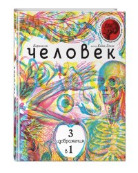 Человек. 3 изображения в 1