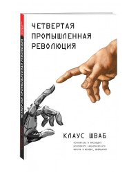 Четвертая промышленная революция