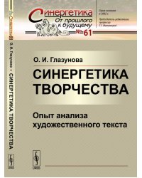 Синергетика творчества. Опыт анализа художественного текста. Выпуск №61