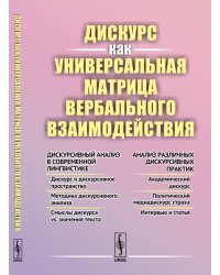 Дискурс как универсальная матрица вербального взаимодействия