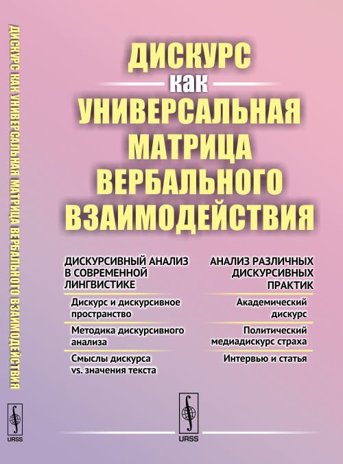 Дискурс как универсальная матрица вербального взаимодействия