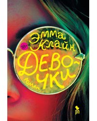 Девочки