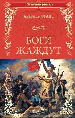 100 великих романов Боги жаждут