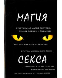 Магия секса