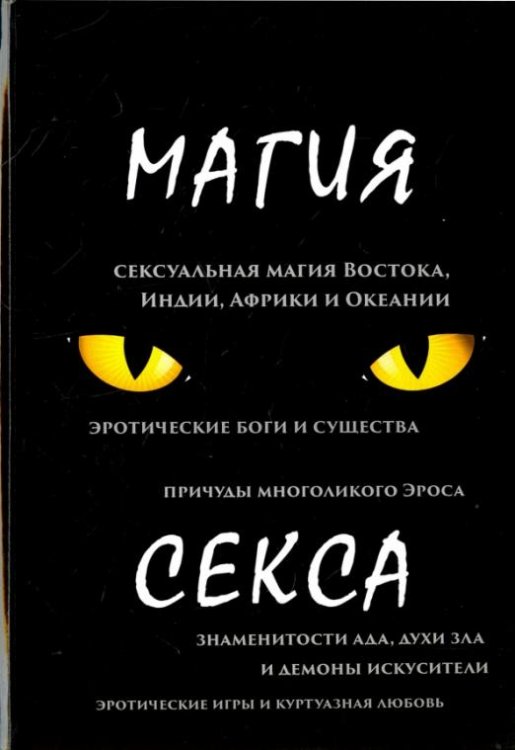 Обложка книги «Магия секса» — Тарасов П., ISBN 9785521056569