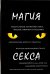 Обложка книги «Магия секса» — Тарасов П., ISBN 9785521056569