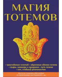 Магия тотемов
