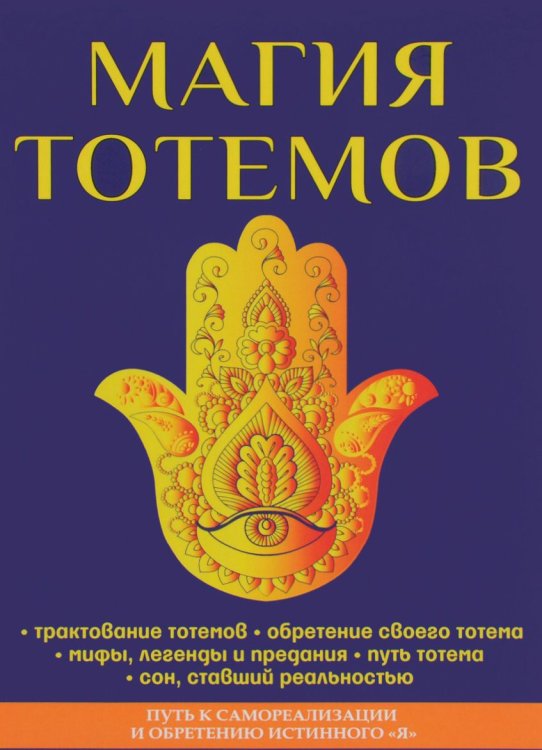 Обложка книги «Магия тотемов» — Сент-Джон Паркер Эварист, ISBN 9785521056231