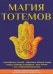 Обложка книги «Магия тотемов» — Сент-Джон Паркер Эварист, ISBN 9785521056231