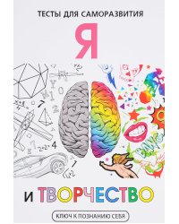 Я и творчество. Тесты для саморазвития