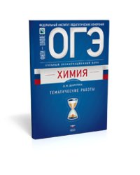 ОГЭ-2018. Химия. Учебный экзаменационный банк. Тематические работы