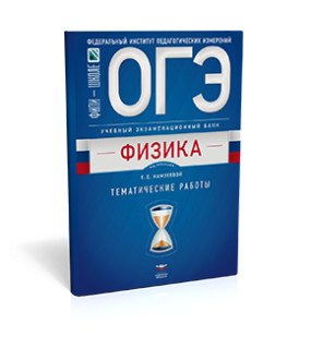 Обложка книги «ОГЭ-2018. Физика. Учебный экзаменационный банк. Тематические работы» — Камзеева Е.Е., ISBN 9785445410577