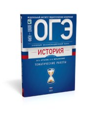ОГЭ-2018. История. Учебный экзаменационный банк. Тематические работы