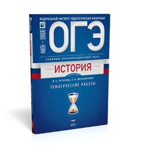 Обложка книги «ОГЭ-2018. История. Учебный экзаменационный банк. Тематические работы» — Артасов И.А., Мельникова О.Н., ISBN 9785445410553