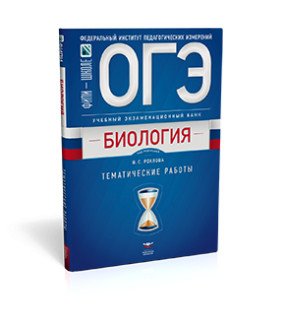 Обложка книги «ОГЭ-2018. Биология. Учебный экзаменационный банк. Тематические работы» — Рохлов В.С., ISBN 9785445410546