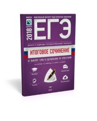 Итоговое сочинение. Допуск к ЕГЭ. От выбора темы к оцениванию по критериям