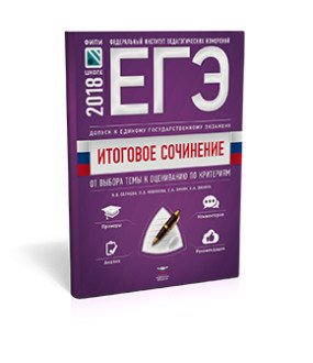 Обложка книги «Итоговое сочинение. Допуск к ЕГЭ. От выбора темы к оцениванию по критериям» — Беляева Н.В., Новикова Л.В., Зинин С.А., Зинина Е.А., ISBN 9785445410614