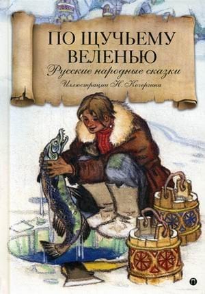 По щучьему велению. Русские народные сказки