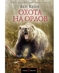 Охота на орлов