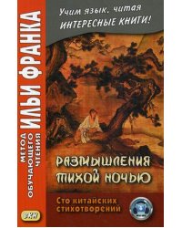 Размышления тихой ночью. Сто китайских стихотворений. Учебное пособие