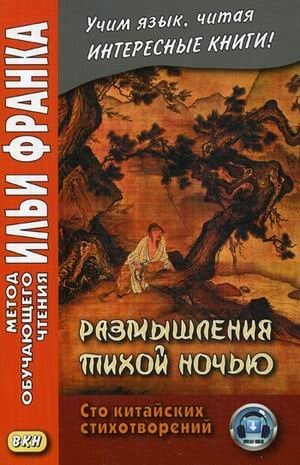 Размышления тихой ночью. Сто китайских стихотворений. Учебное пособие