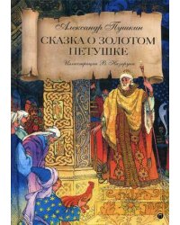 Сказка о золотом петушке