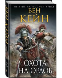 Охота на орлов