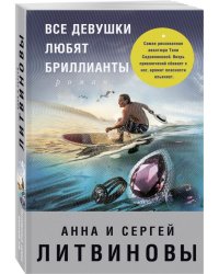 Все девушки любят бриллианты