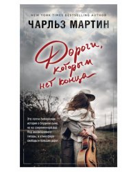 Дороги, которым нет конца