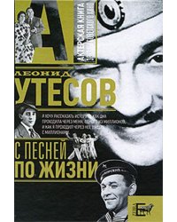 С песней по жизни