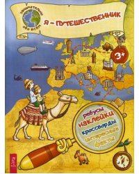 Я - путешественник! Ребусы, наклейки, кроссворды, интересные факты