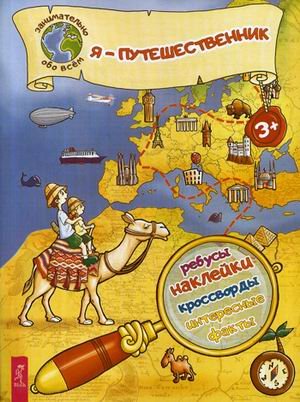 Занимательно обо всем Я - путешественник! Ребусы, наклейки, кроссворды, интересные факты